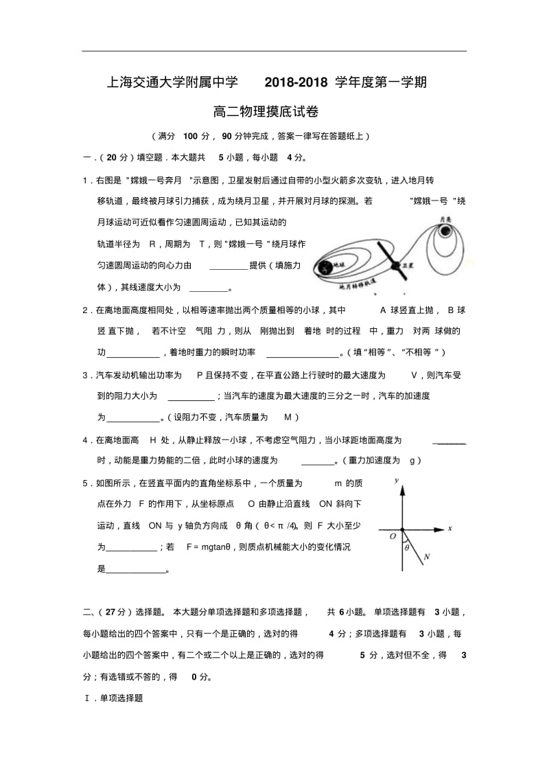 最新-上海交通大学附属中学2018学年度第一学期高二物理摸底考试精品.pdf_第1页