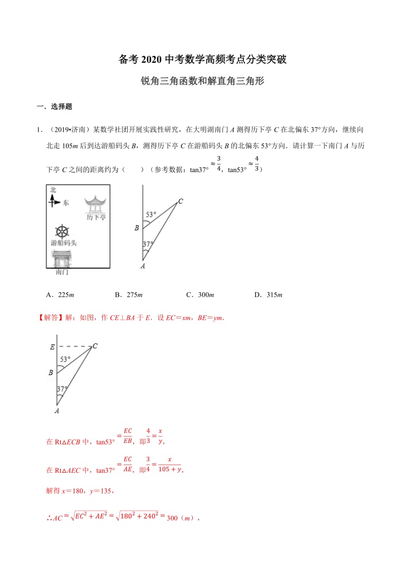 专题19 锐角三角形和解直角三角形-备考2020中考数学高频考点分类突破(解析版).docx_第1页