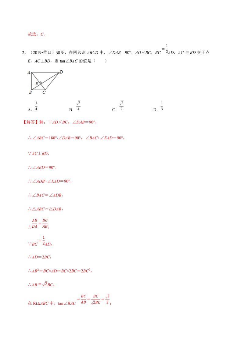 专题19 锐角三角形和解直角三角形-备考2020中考数学高频考点分类突破(解析版).docx_第2页
