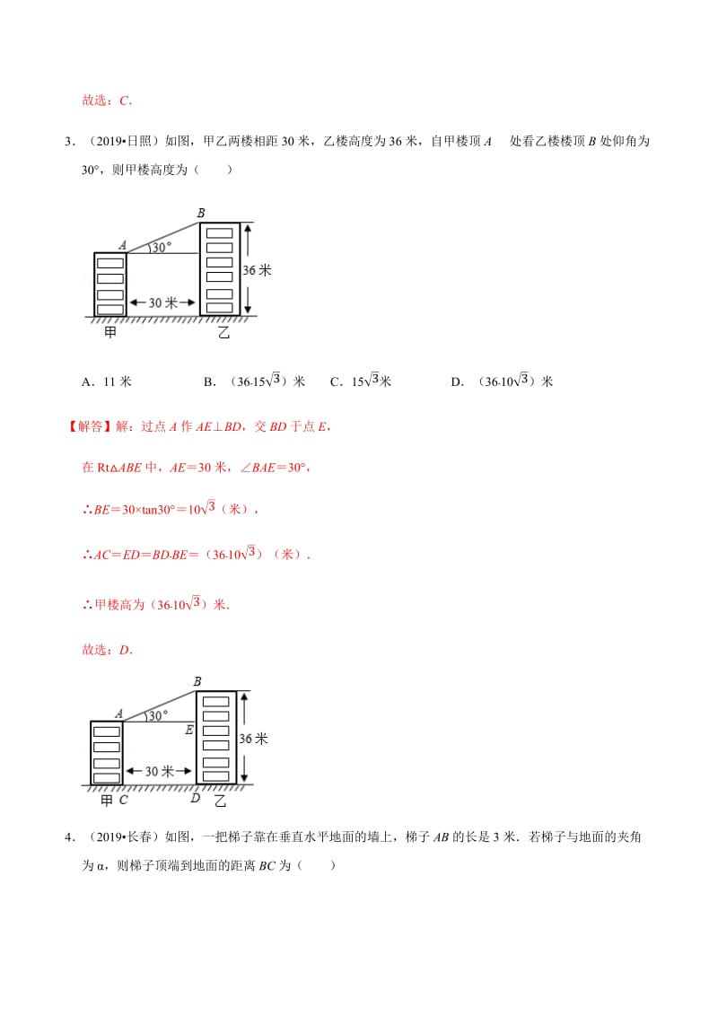 专题19 锐角三角形和解直角三角形-备考2020中考数学高频考点分类突破(解析版).docx_第3页