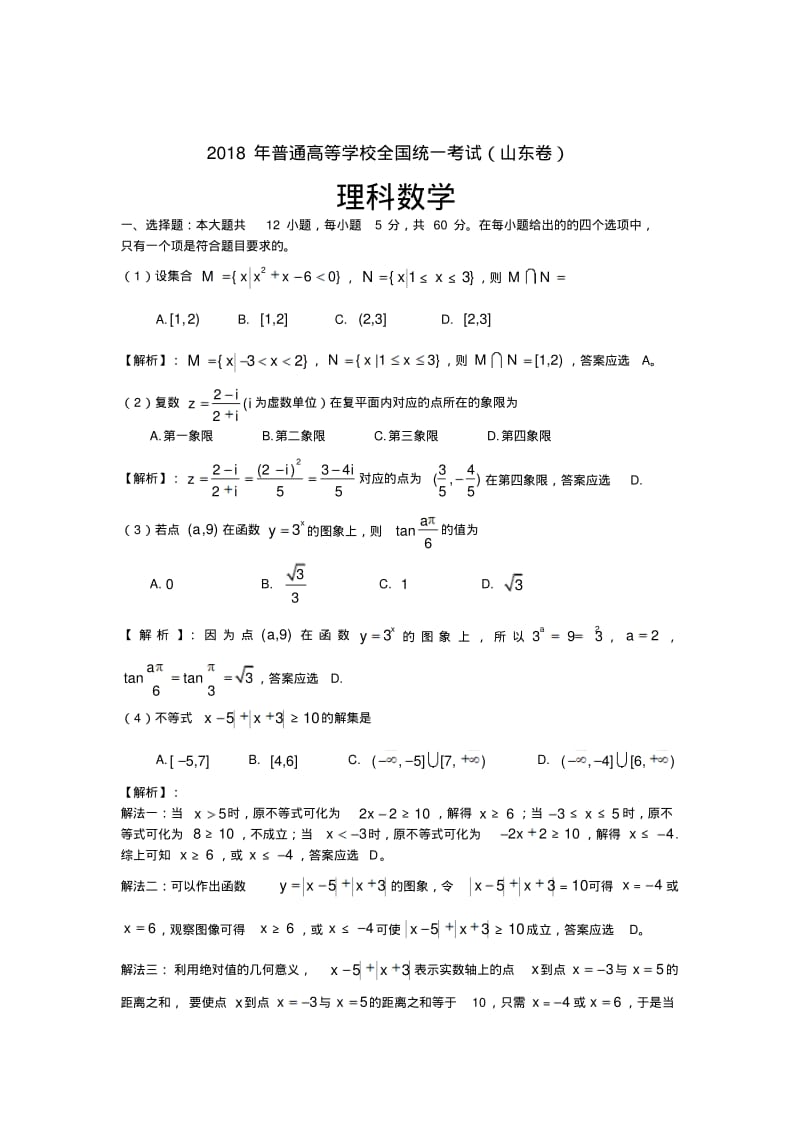 最新-2018年高考山东理科数学试题详细解析精品.pdf_第1页