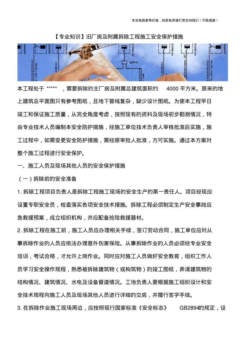 旧厂房及附属拆除工程施工安全保护措施.pdf_第1页