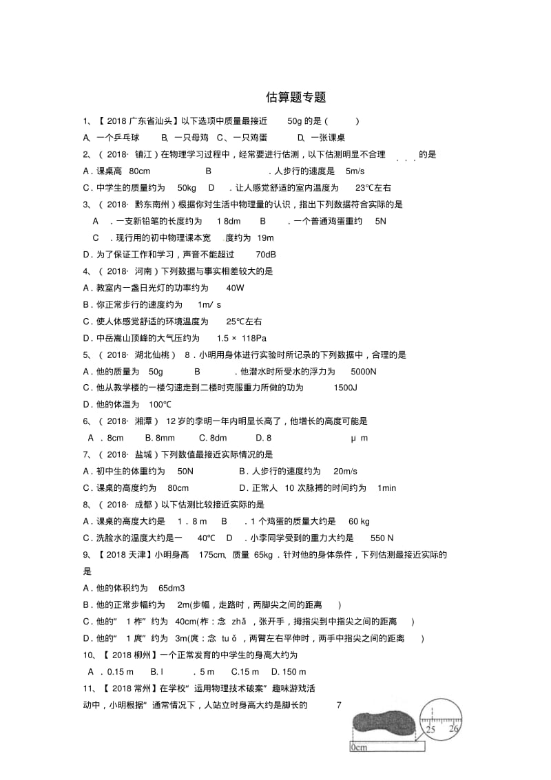 最新-初中物理中考估算题专题练习精品.pdf_第1页