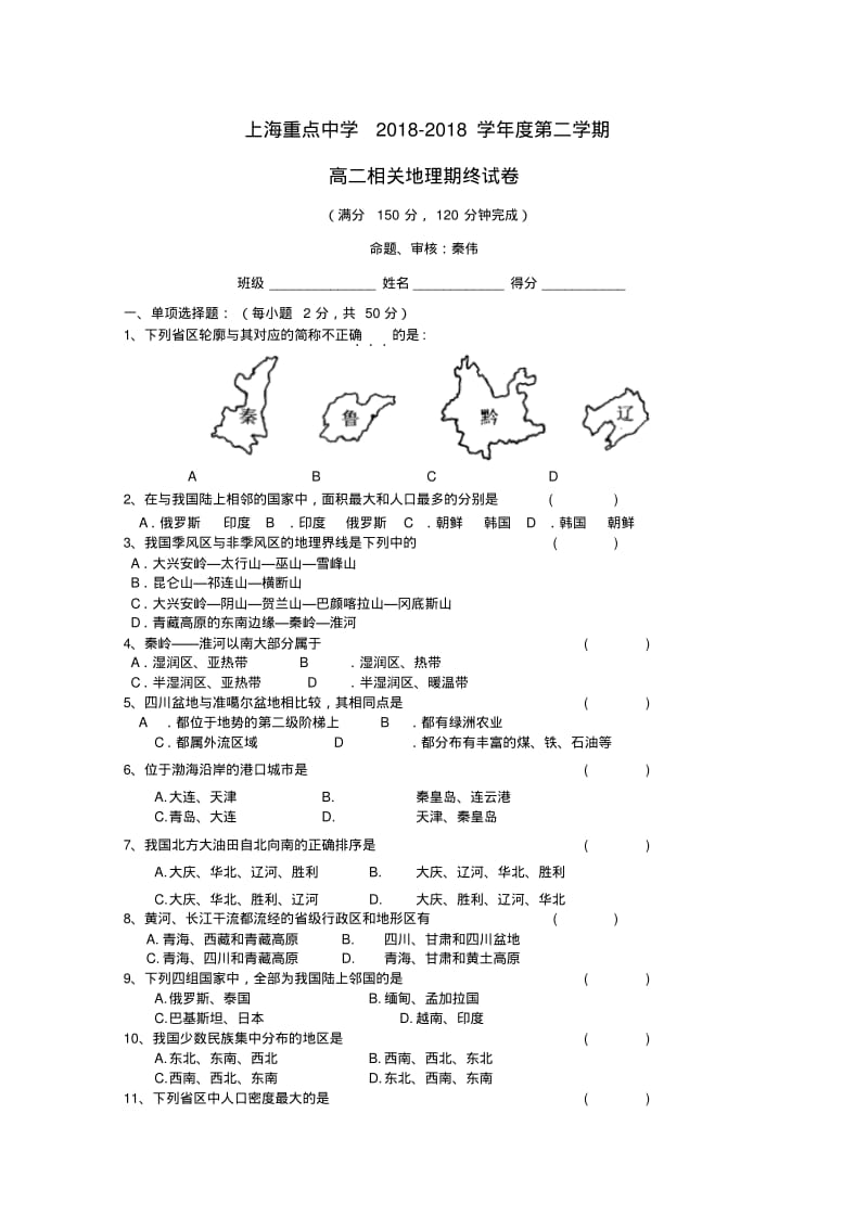 最新-上海重点中学2018学年高二地理下学期期末考试试题精品.pdf_第1页