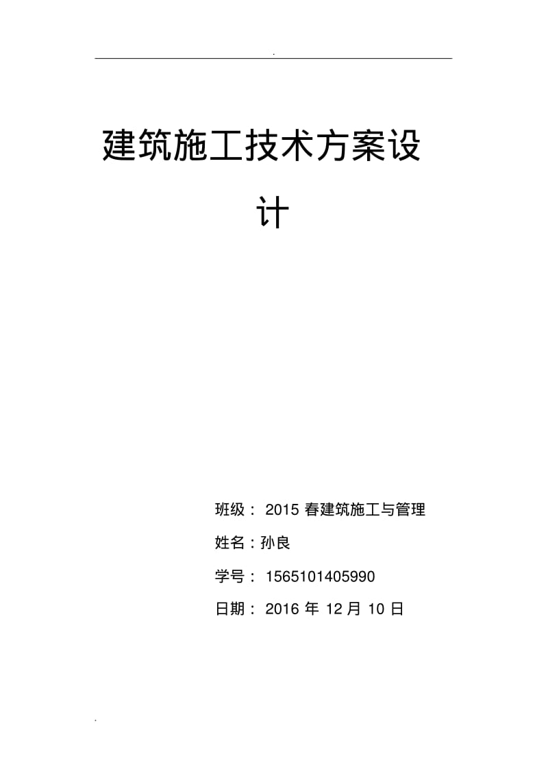 建筑施工技术设计方案设计.pdf_第1页