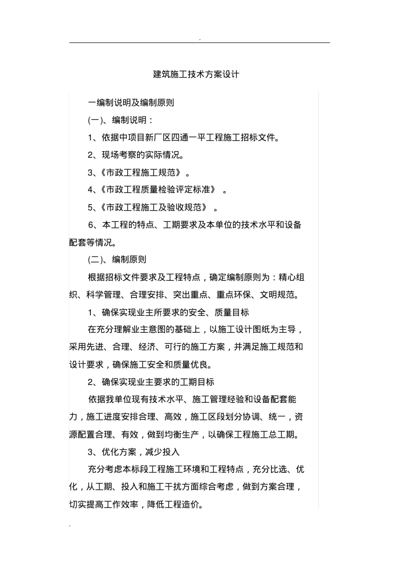 建筑施工技术设计方案设计.pdf_第2页