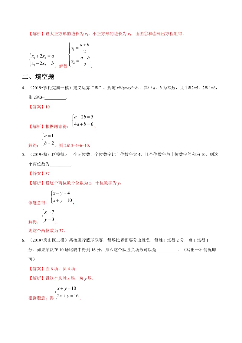 冲刺小卷06 二元一次方程（组）-2020年《三步冲刺中考·数学》之最新模考分类冲刺小卷(全国通用)(解析版).docx_第2页