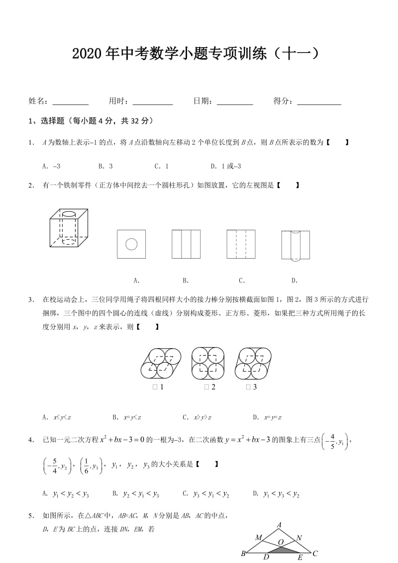 2020年中考数学小题专项训练（11）.docx_第1页