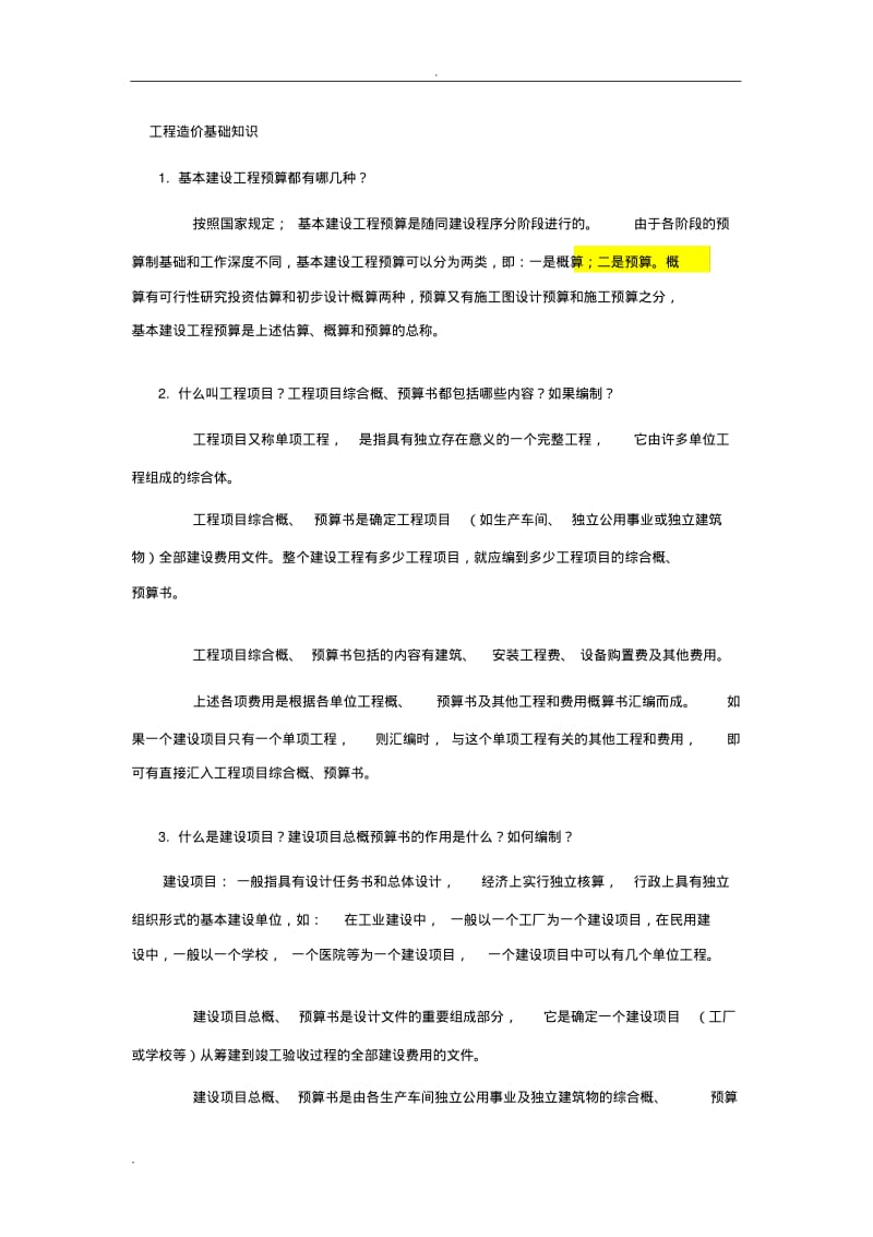 工程造价基础知识.pdf_第1页