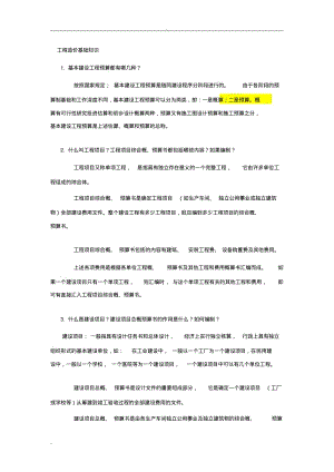 工程造价基础知识.pdf