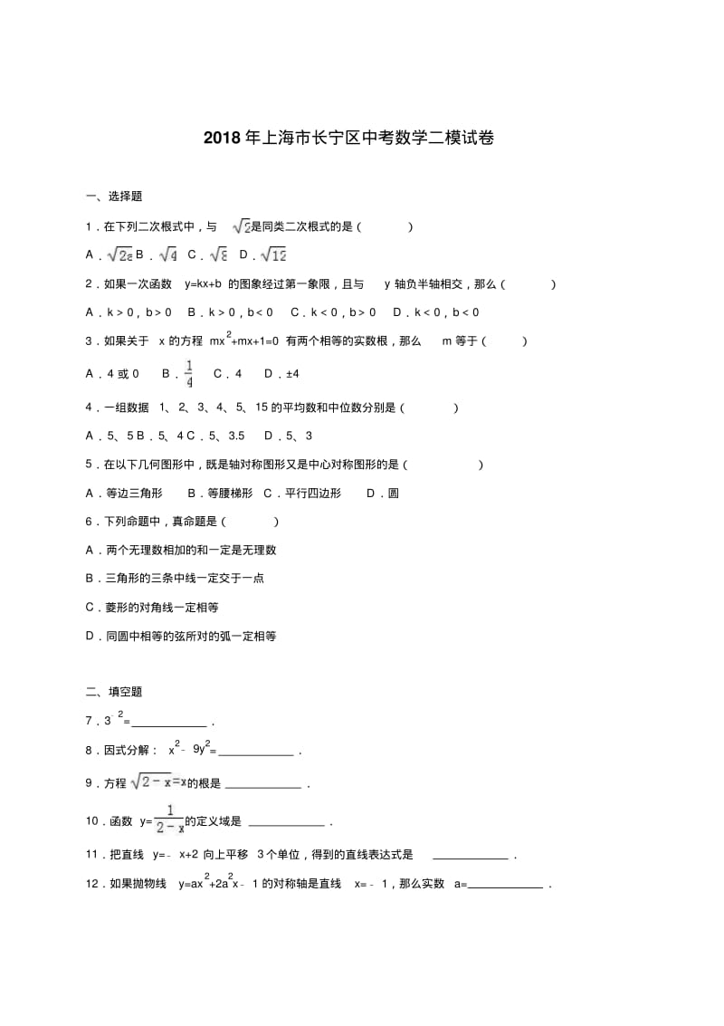 最新-上海市长宁区2018届中考数学二模试卷含答案解析精品.pdf_第1页