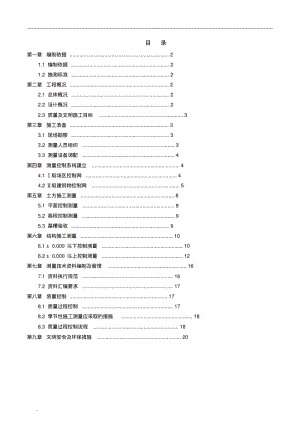 建筑工程施工测量施工组织设计.pdf