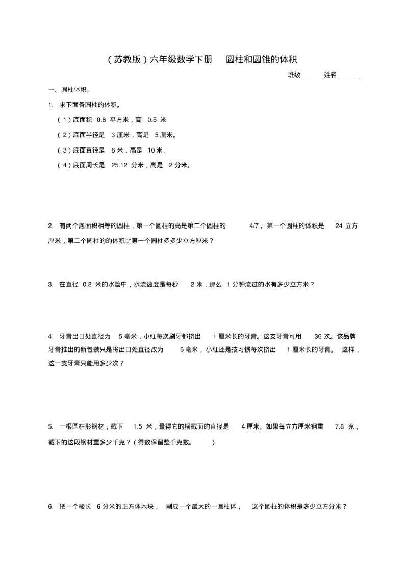 最新-六年级数学下册圆柱和圆锥的体积及答案练习题苏教版精品.pdf_第1页