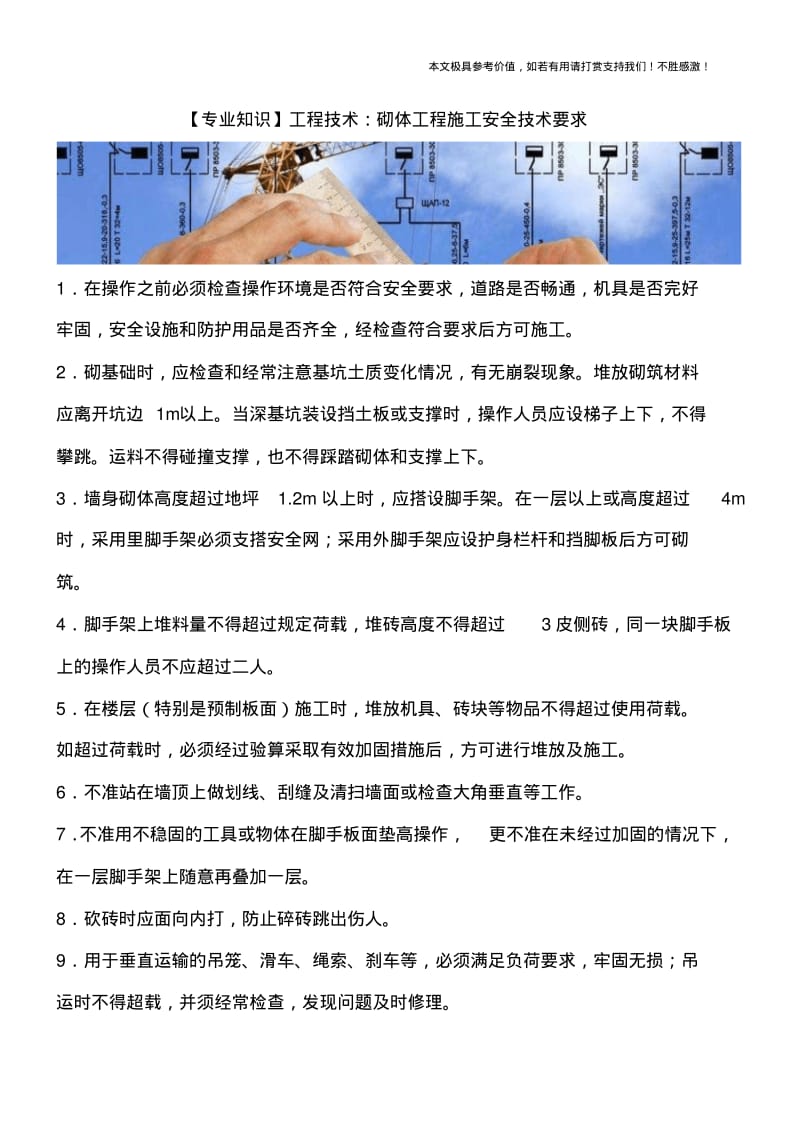 工程技术：砌体工程施工安全技术要求.pdf_第1页