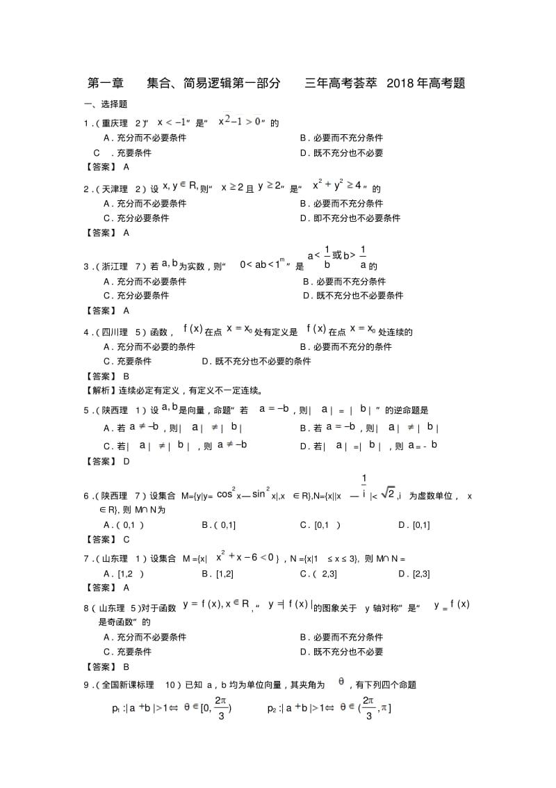 最新-2018版高考数学3年高考2年模拟第1章集合、简易逻辑精品.pdf_第1页