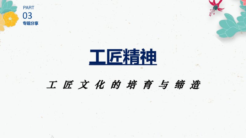 工匠精神--工匠文化培育与缔造课件(0617170944).pdf_第1页