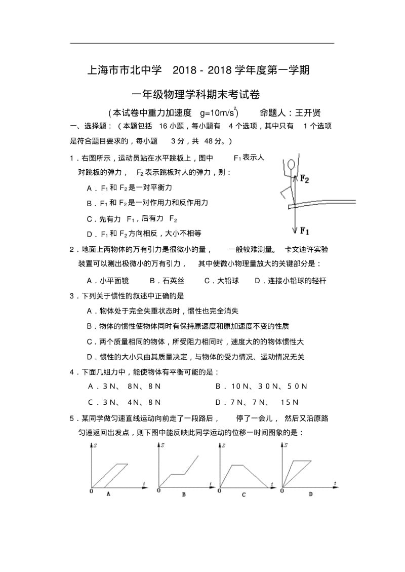 最新-上海市市北中学2018学年度第一学期期末高一物理试卷及答案精品.pdf_第1页