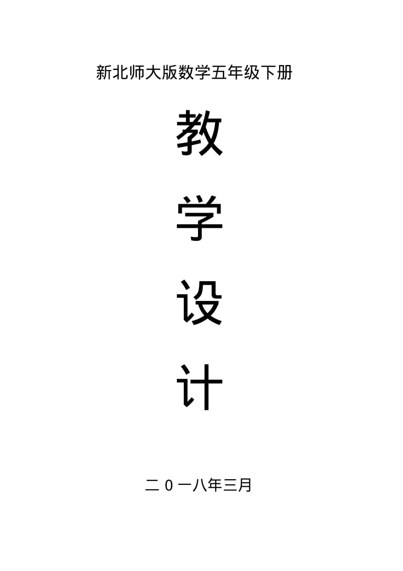 年新版北师大版小学五年级数学下册全册完整教案.pdf_第1页