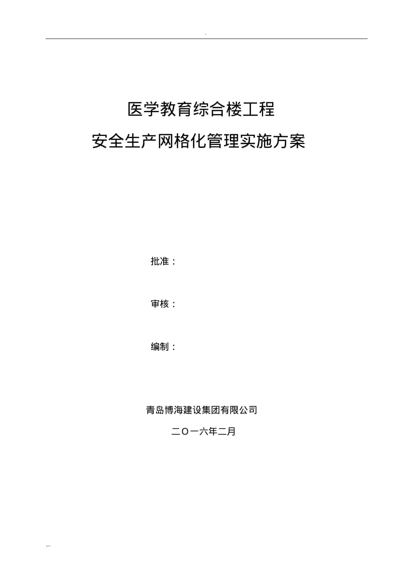 建筑工程安全生产网格化管理实施方案(0619110206).pdf_第1页