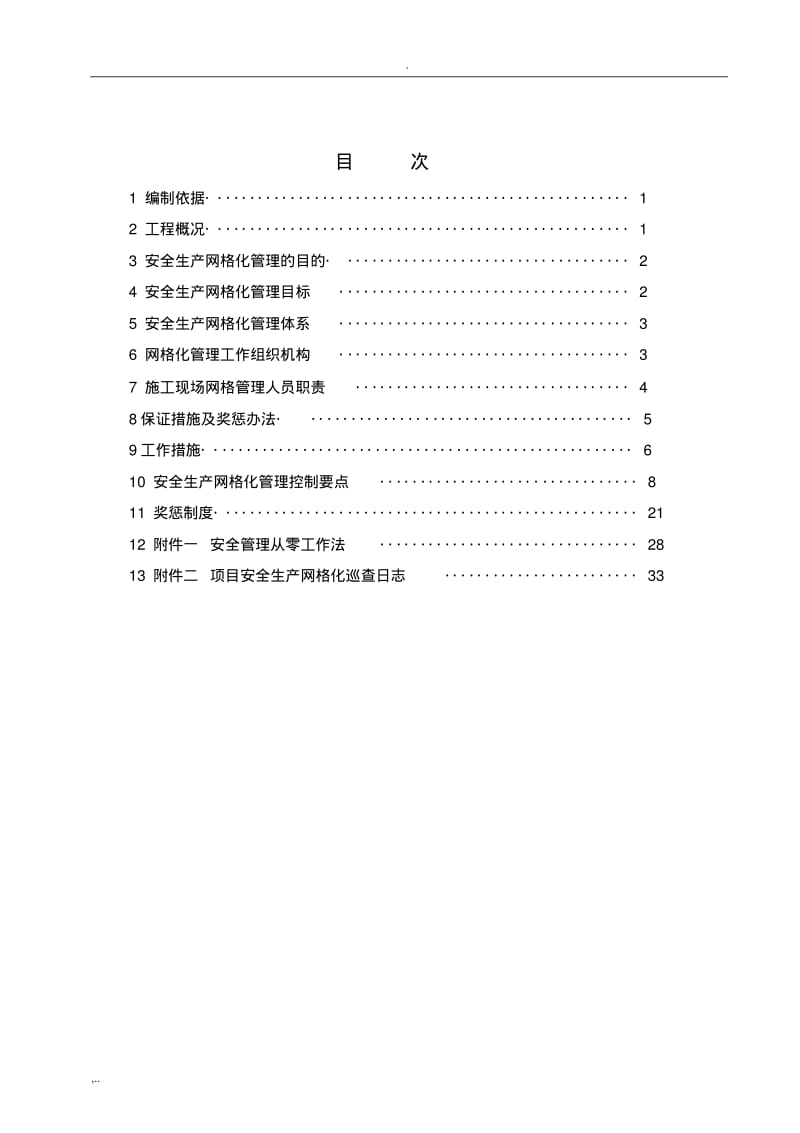 建筑工程安全生产网格化管理实施方案(0619110206).pdf_第3页