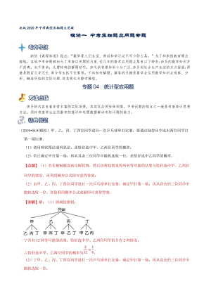 专题04 统计型应用题（解析版）.docx