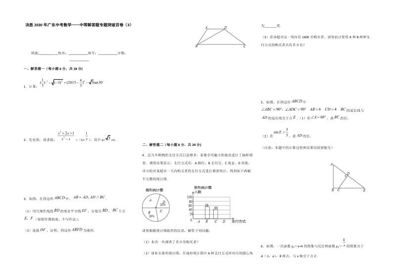 决胜2020年广东中考数学中等解答题专题突破百卷（3）和（4）（考试版）.docx_第1页