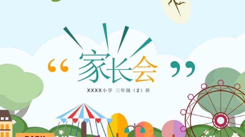 年小学家长会范例.pdf_第1页