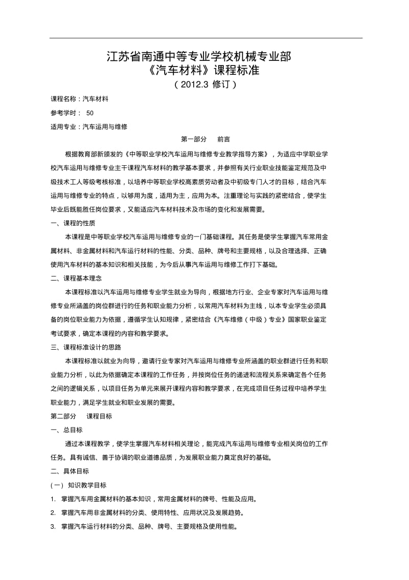 最新-中等学校汽车材料课程标准精品.pdf_第1页