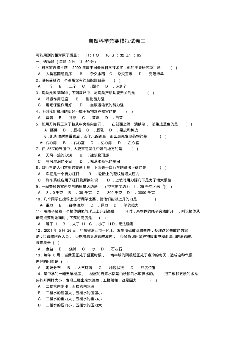 最新-初中科学竞赛模拟试卷(三)精品.pdf_第1页