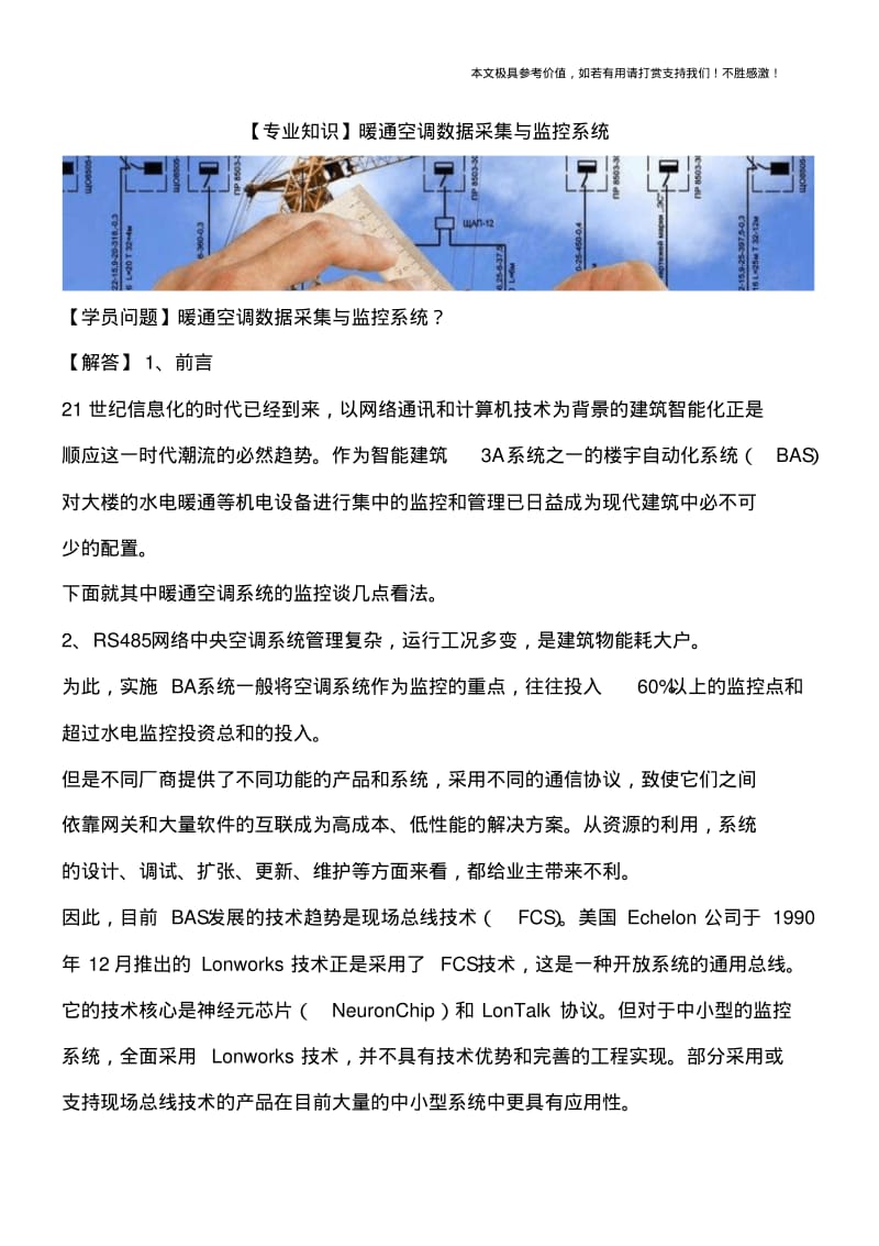 暖通空调数据采集与监控系统.pdf_第1页