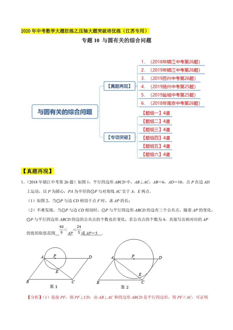 专题10 与圆有关的综合问题（镇江26题苏州26题扬州25题盐城25题南京26题）（解析版）.docx_第1页