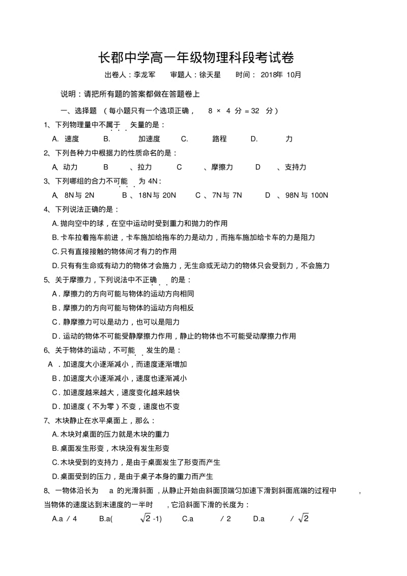 最新-2018年湖南省长郡中学初二物理段考试卷精品.pdf_第1页