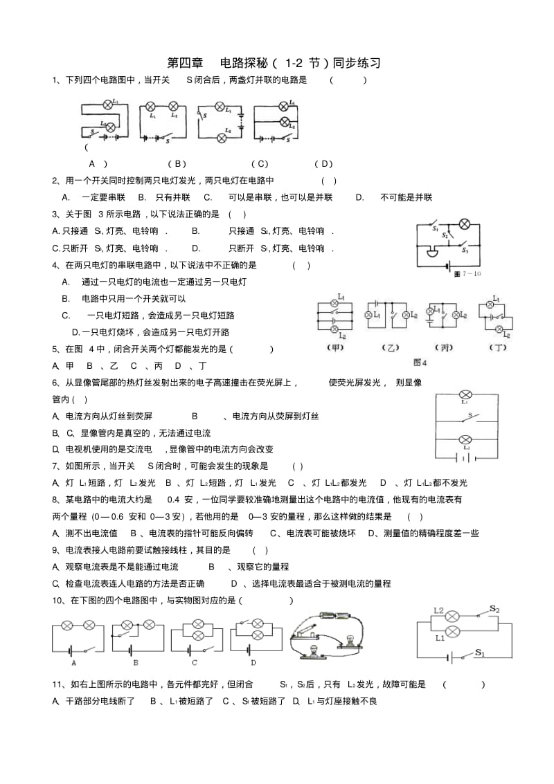 最新-八年级科学上册第四章电路探秘(1-2节)同步练习浙教版精品.pdf_第1页