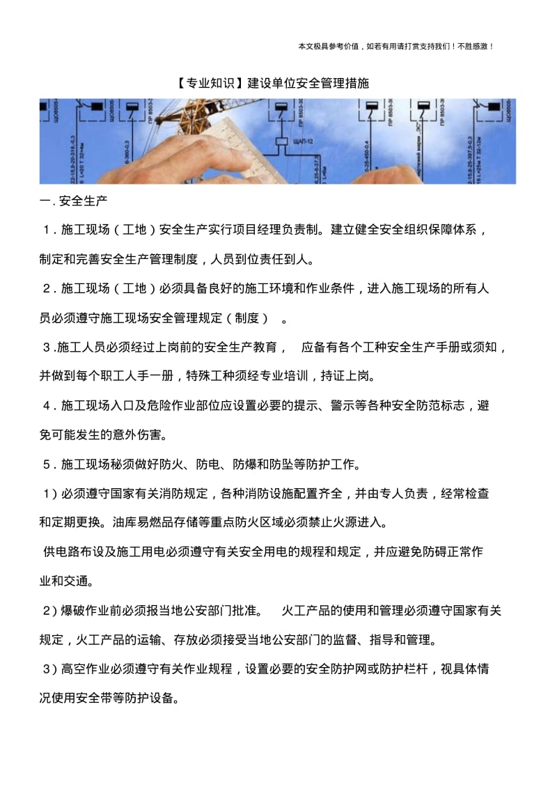 建设单位安全管理措施.pdf_第1页