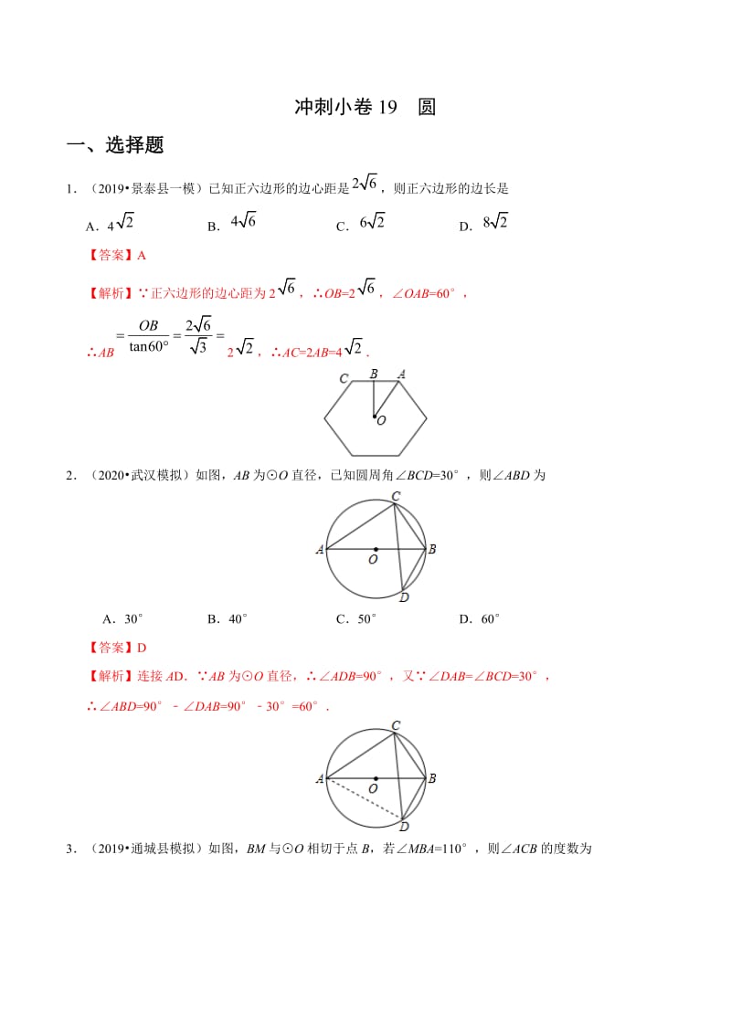 冲刺小卷19 圆-2020年《三步冲刺中考·数学》之最新模考分类冲刺小卷(全国通用)(解析版).docx_第1页