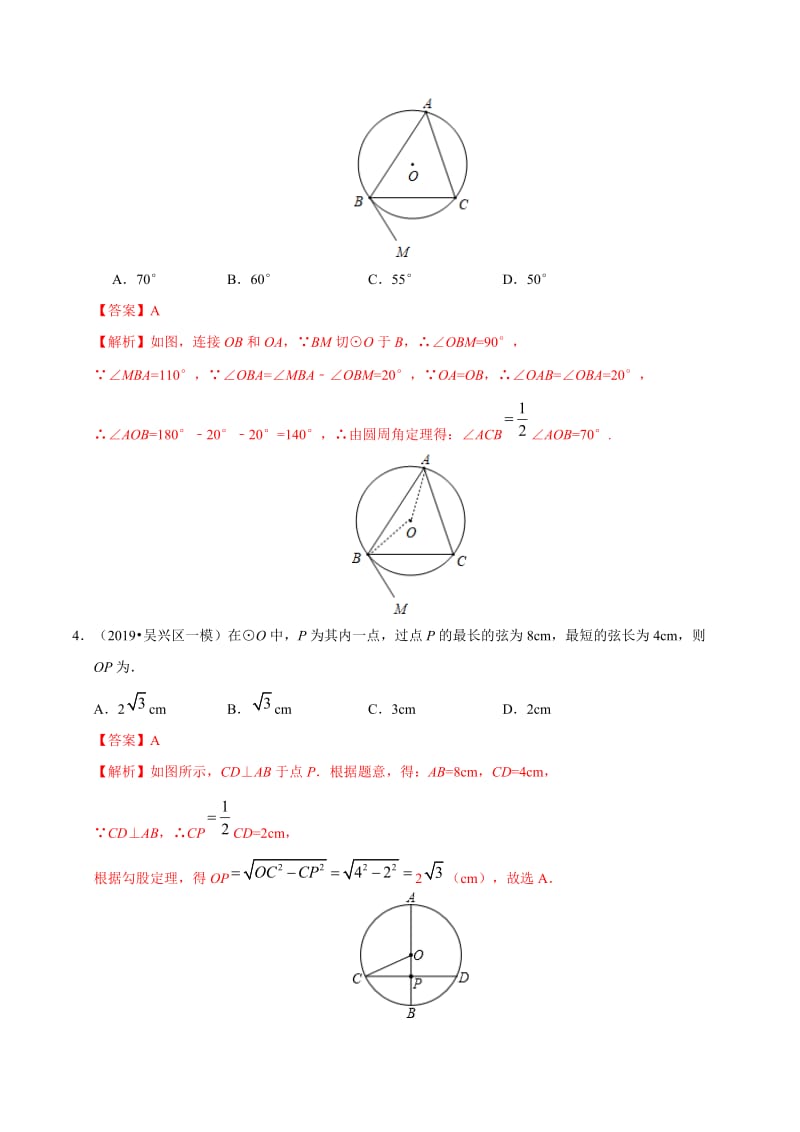 冲刺小卷19 圆-2020年《三步冲刺中考·数学》之最新模考分类冲刺小卷(全国通用)(解析版).docx_第2页