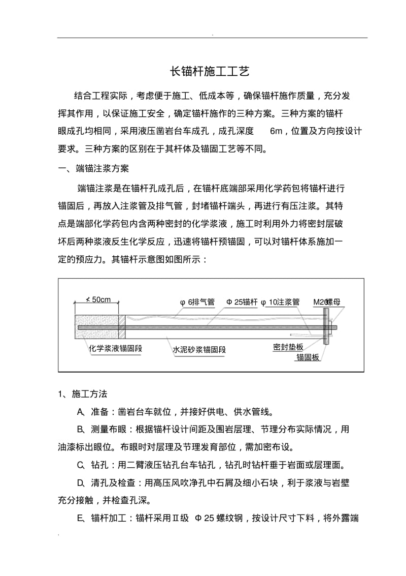 工程施工中的锚杆施工工艺.pdf_第1页