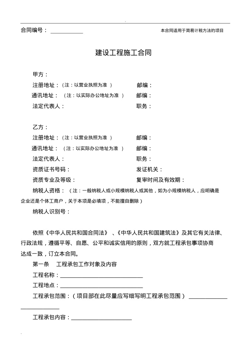 建设工程施工合同(适用简易计税方法的项目).pdf_第1页