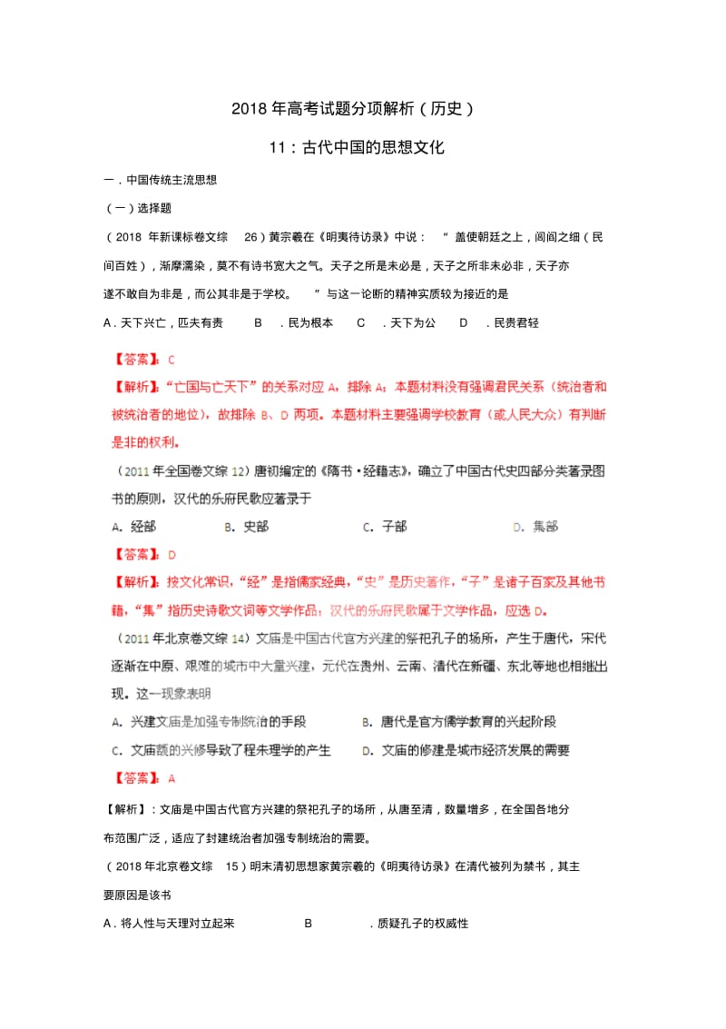 最新-2018年高考历史真题解析分项版18古代中国的思想文化精品.pdf_第1页