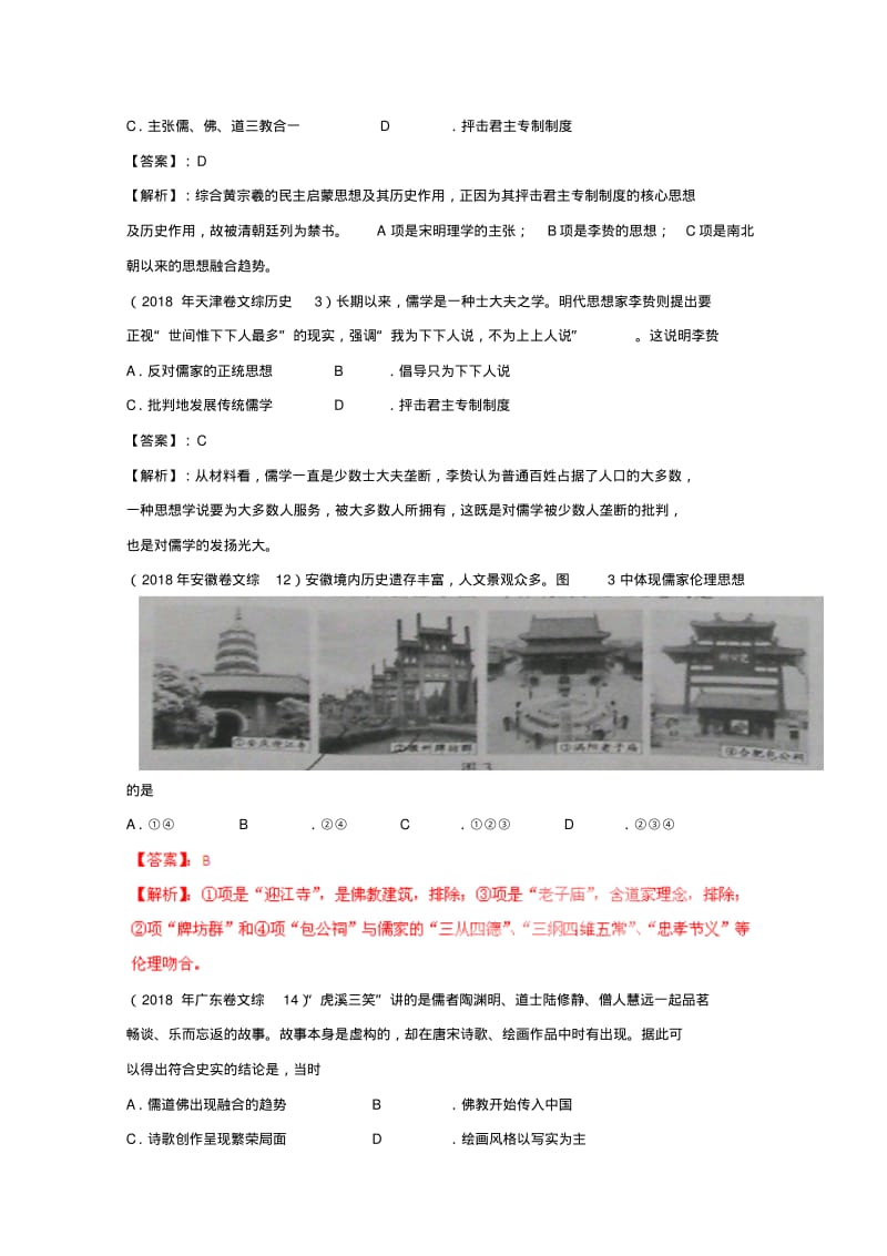 最新-2018年高考历史真题解析分项版18古代中国的思想文化精品.pdf_第2页