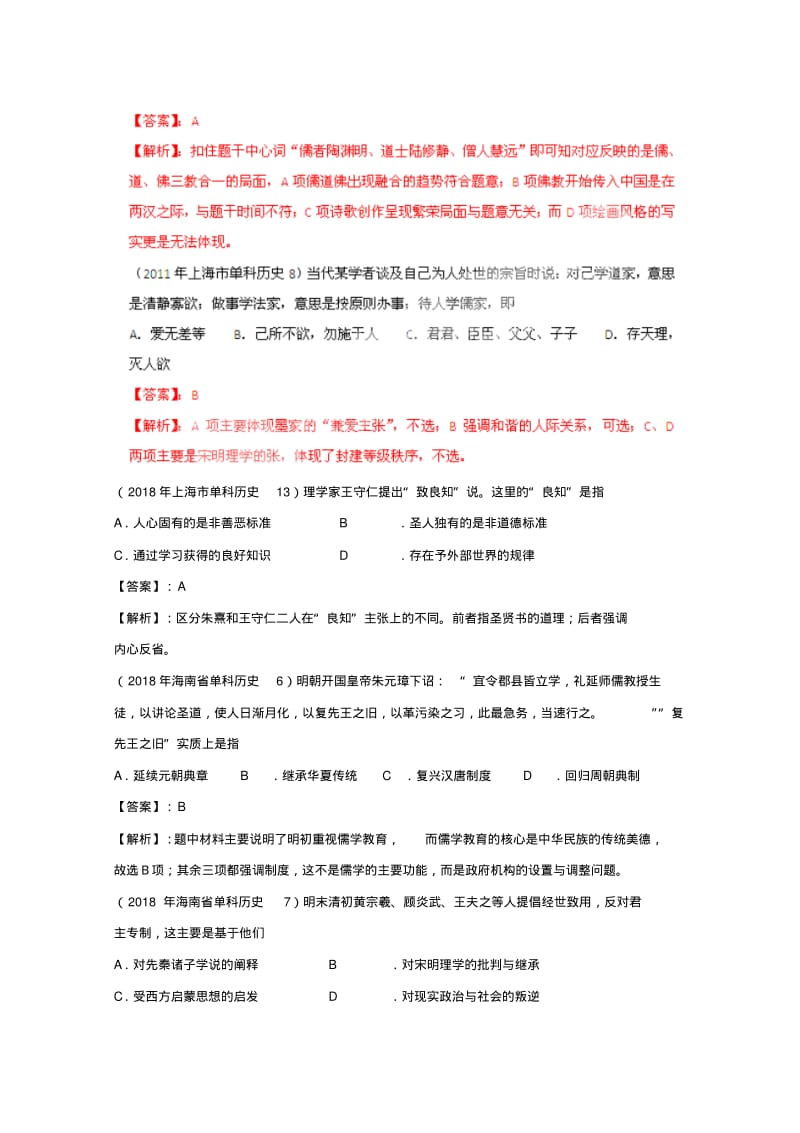 最新-2018年高考历史真题解析分项版18古代中国的思想文化精品.pdf_第3页