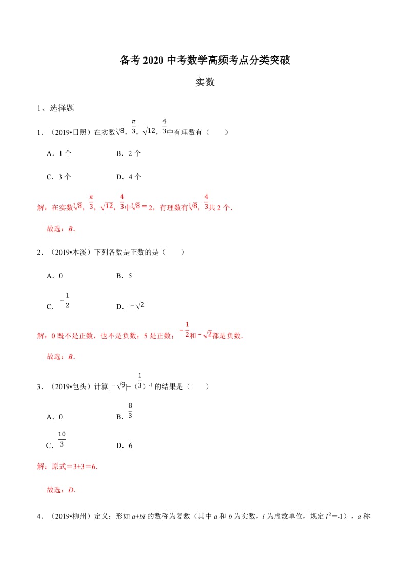 专题02 实数-备考2020中考数学高频考点分类突破(解析版).docx_第1页