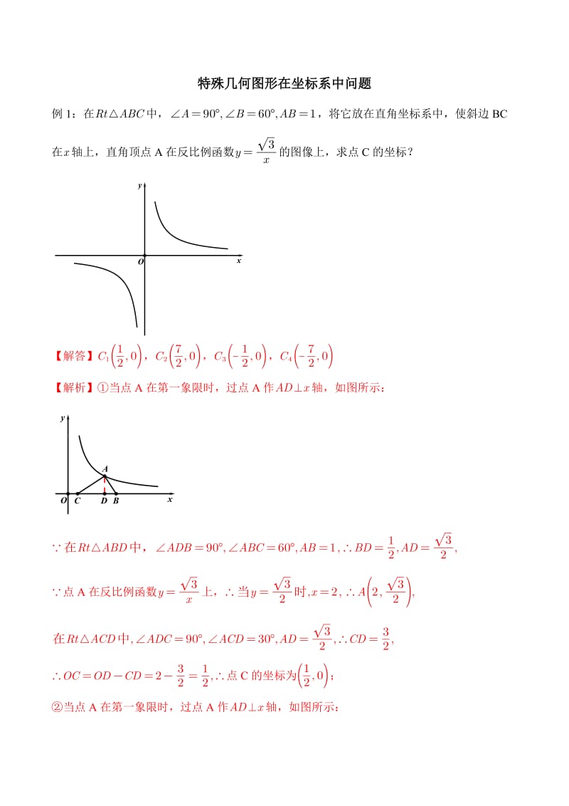 专题02 特殊几何图形在坐标系中问题-2020年中考数学二轮复习之重难点专题（解析版）.docx_第1页