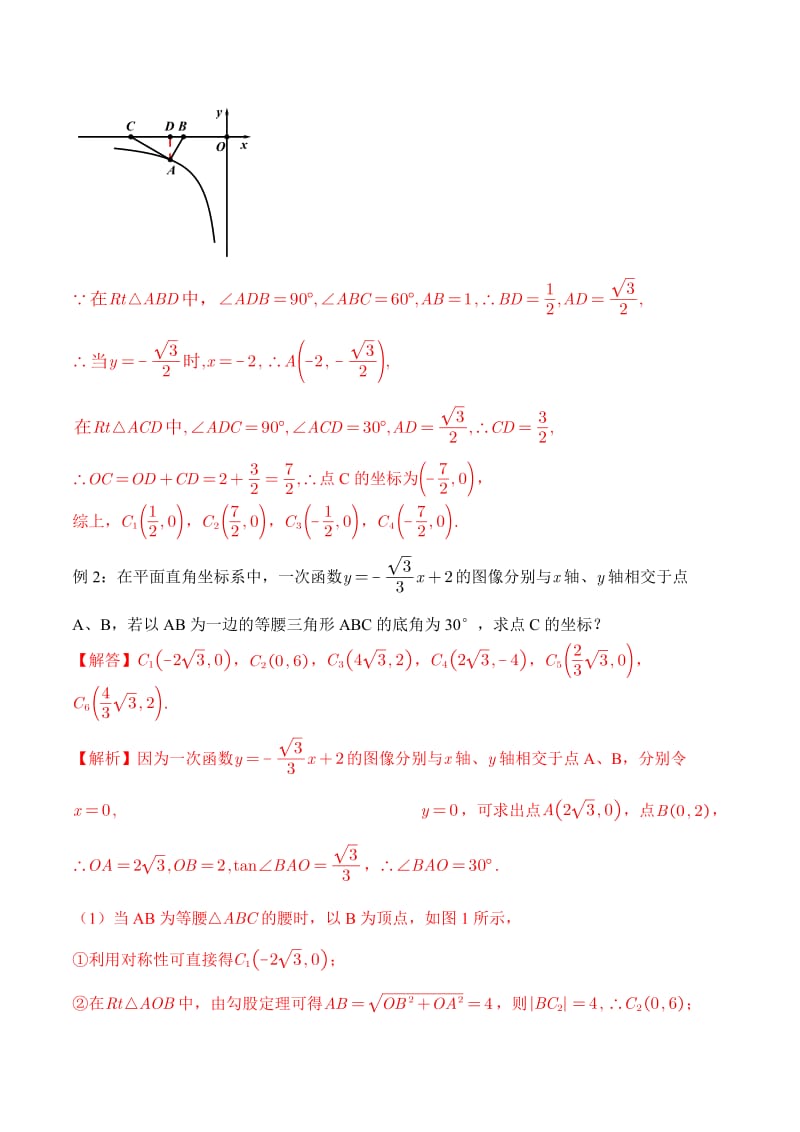 专题02 特殊几何图形在坐标系中问题-2020年中考数学二轮复习之重难点专题（解析版）.docx_第3页