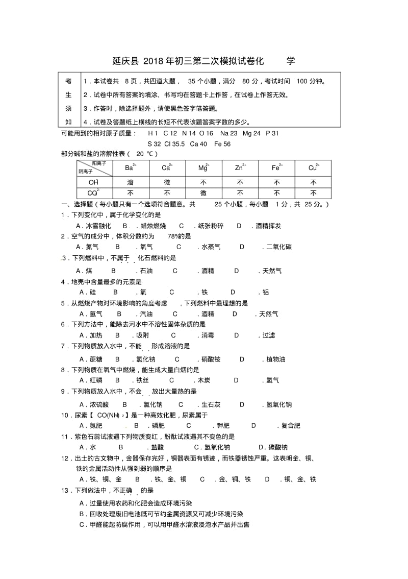 最新-北京市延庆县2018年中考化学二模试题精品.pdf_第1页