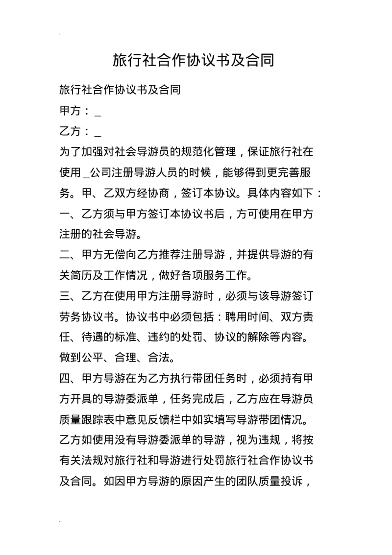 旅行社合作协议书及合同.pdf_第1页