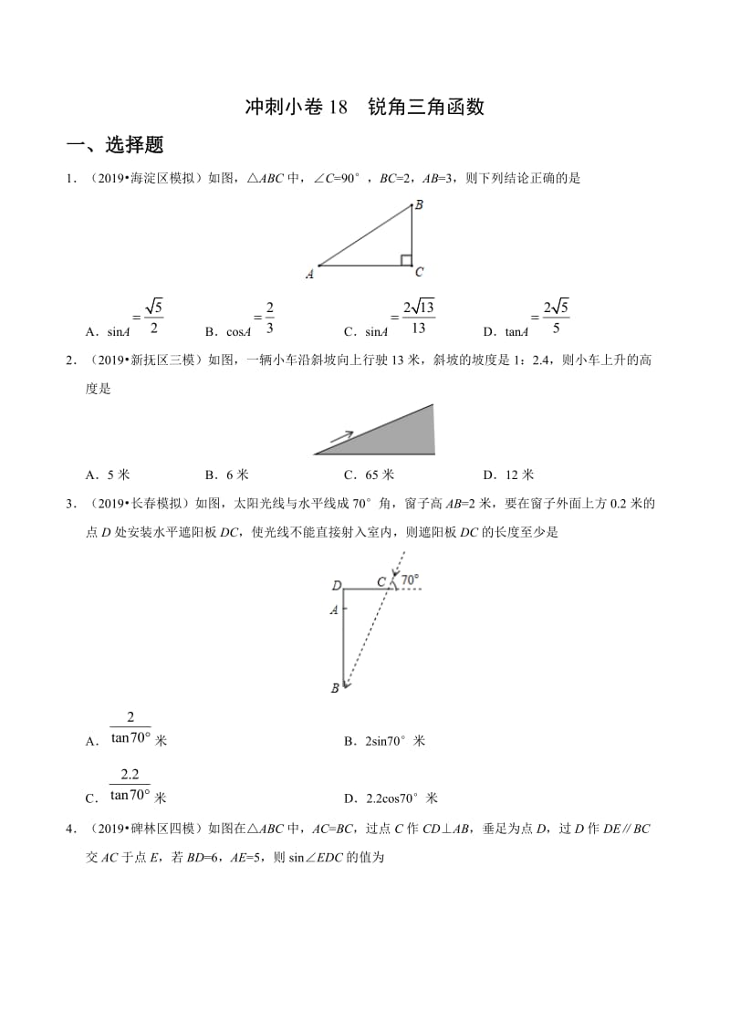 冲刺小卷18 锐角三角函数-2020年《三步冲刺中考·数学》之最新模考分类冲刺小卷(全国通用)(原卷版).docx_第1页