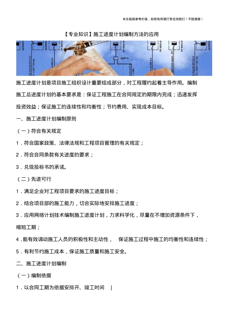 施工进度计划编制方法的应用.pdf_第1页