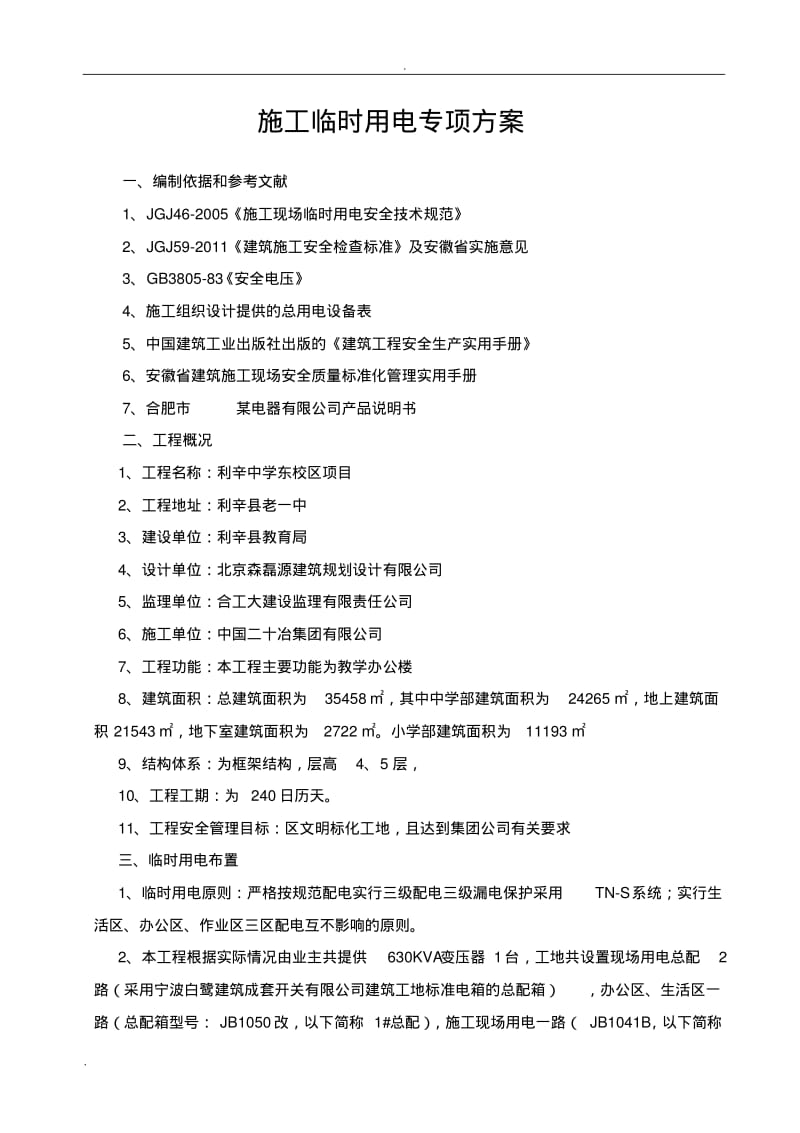 工程施工临时用电专项技术方案设计.pdf_第1页