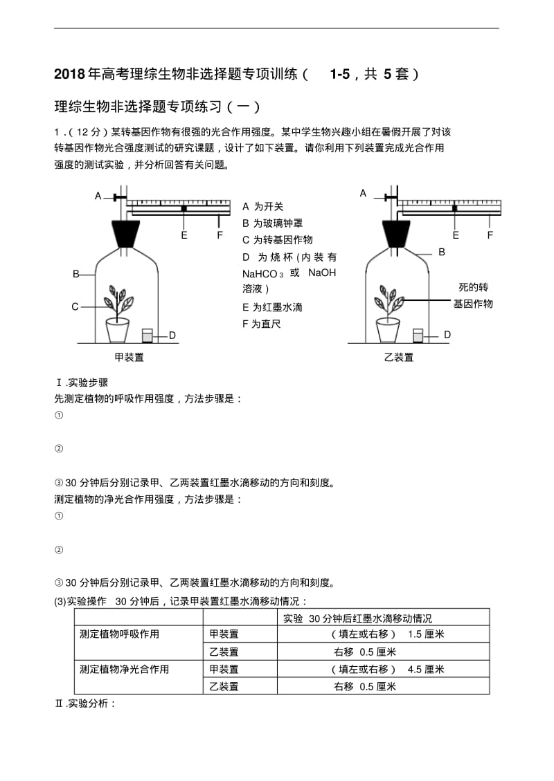 最新-2018年高考理综生物非选择题专项训练(1-5,共5套)精品.pdf_第1页